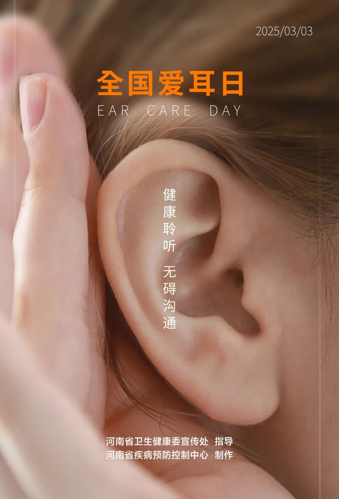 全国爱耳日海报.jpg 全国爱耳日海报.jpg