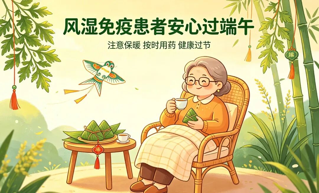 风湿免疫患者端午卡通图生成.png