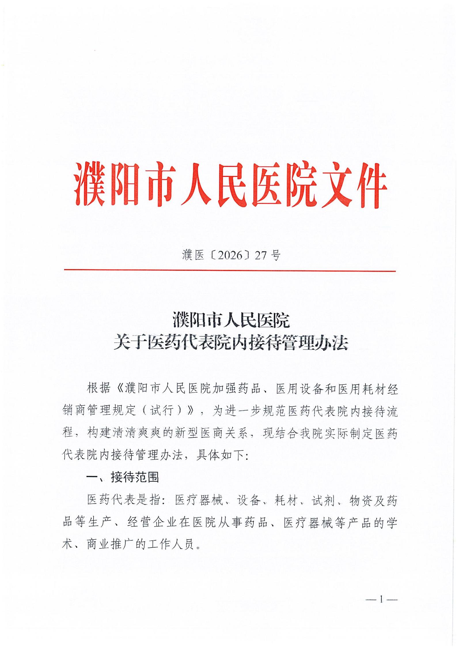 濮阳市人民医院关于医药代表院内接待管理办法_01.jpg
