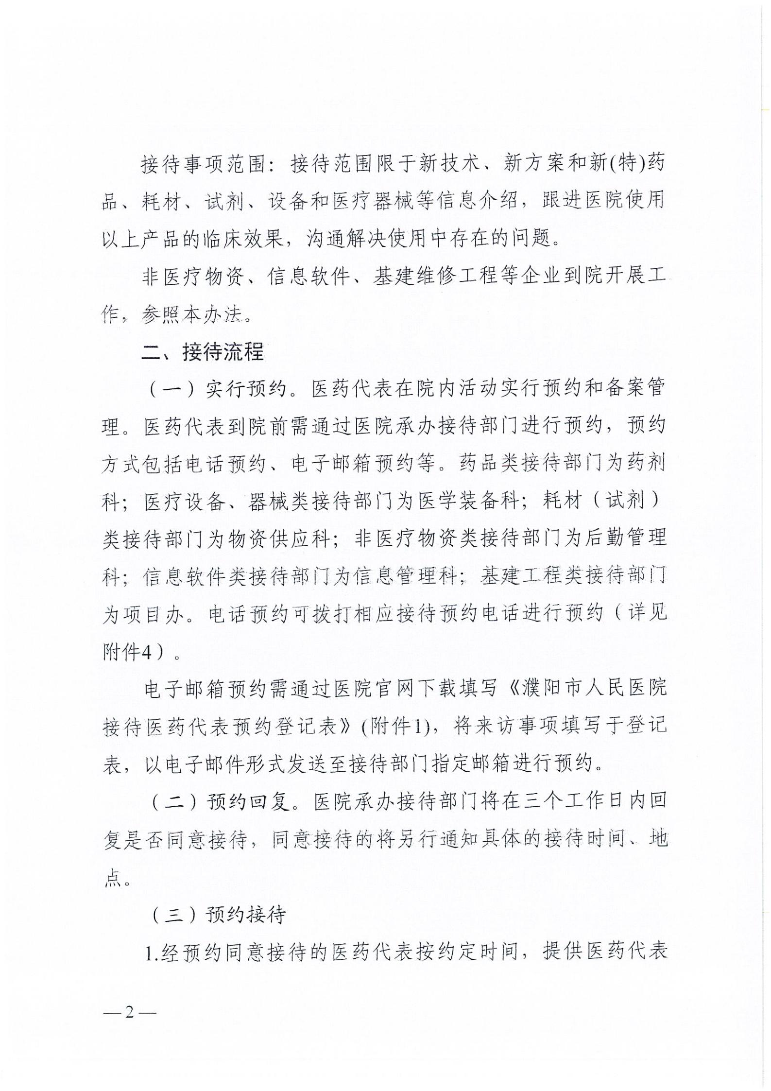 濮阳市人民医院关于医药代表院内接待管理办法_02.jpg
