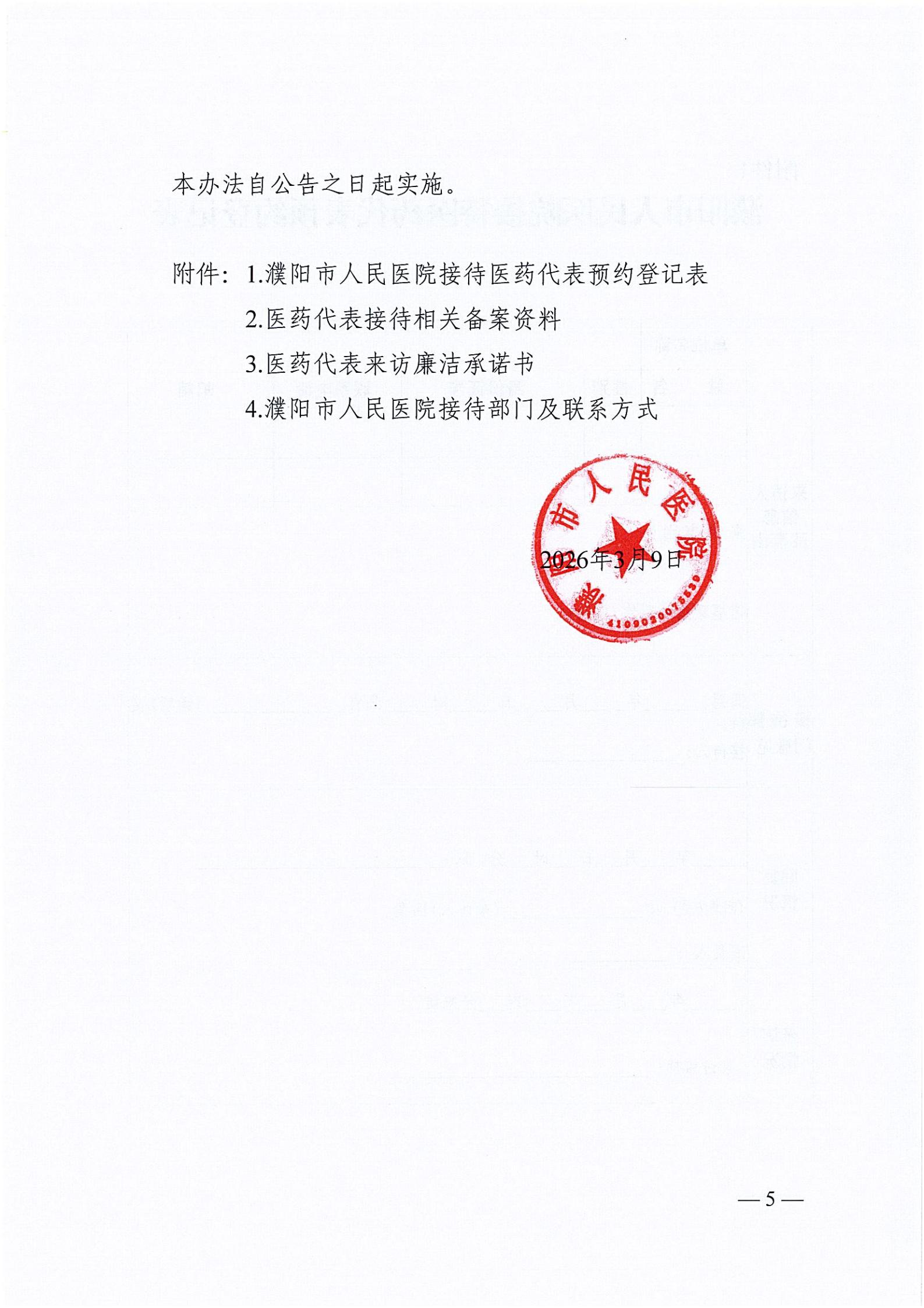 濮阳市人民医院关于医药代表院内接待管理办法_05.jpg
