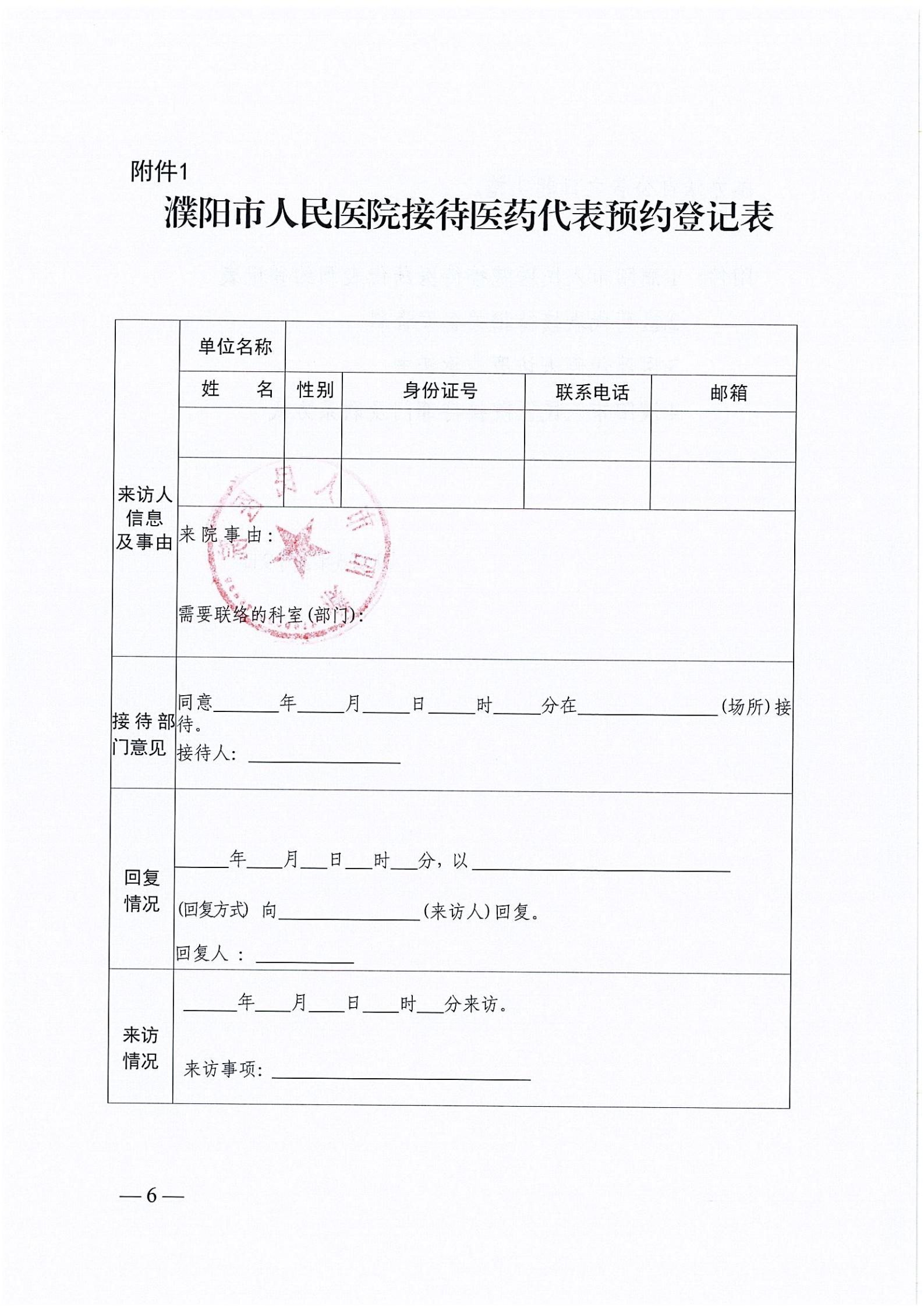 濮阳市人民医院关于医药代表院内接待管理办法_06.jpg